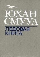 Читать книгу Ледовая книга