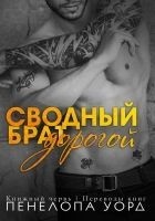 Читать книгу Дорогой сводный брат