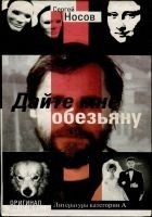 Читать книгу Дайте мне обезьяну