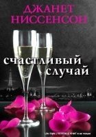 Читать книгу Счастливый случай