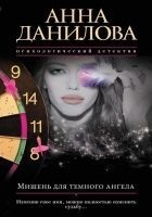 Читать книгу Мишень для темного ангела