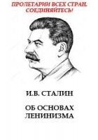 Читать книгу Об основах ленинизма