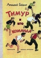 Читать книгу Тимур и его команда (Художник. А. Ермолаев)