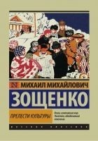 Читать книгу Прелести культуры