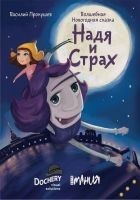 Читать книгу Надя и Страх
