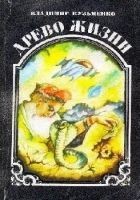 Читать книгу Древо жизни. Книга 1