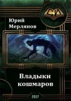 Читать книгу Владыки кошмаров