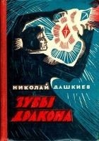 Читать книгу Зубы дракона