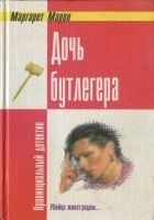 Читать книгу Дочь бутлегера