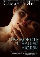Читать книгу По дороге к нашей любви (ЛП)