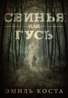 Читать книгу Свинья или гусь