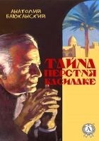 Читать книгу Тайна перстня Василаке