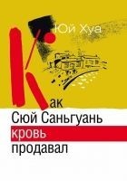 Читать книгу Как Сюй Саньгуань кровь продавал
