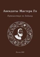 Читать книгу Анекдоты Мастера Го. Путешествие по зодиаку