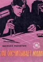 Читать книгу Лаг отсчитывает мили (Рассказы)