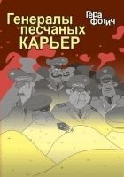 Читать книгу Генералы песчаных карьер