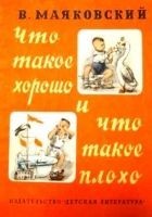 Читать книгу Что такое хорошо и что такое плохо