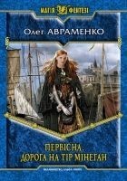 Читать книгу Первісна. Дорога на Тір Мінеган