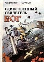Читать книгу Единственный свидетель - Бог: повести