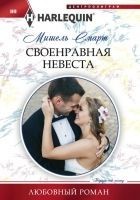 Читать книгу Своенравная невеста