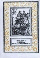 Читать книгу Оцеола, вождь семинолов