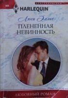 Читать книгу Плененная невинность
