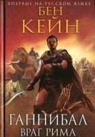 Читать книгу Враг Рима