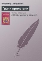 Читать книгу Грачи прилетели