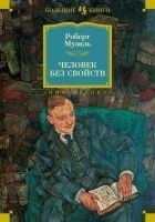 Читать книгу Человек без свойств