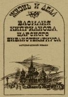 Читать книгу Жизнь и дела Василия Киприанова, царского библиоте
