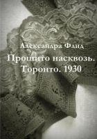 Читать книгу Прошито насквозь. Торонто. 1930