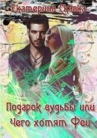 Читать книгу Подарок судьбы или Чего хотят Феи (СИ)
