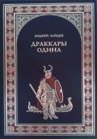 Читать книгу Драккары Одина
