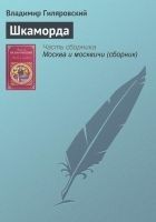Читать книгу Шкаморда
