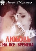 Читать книгу Любовь на все времена