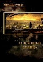Читать книгу Заложники Солнца (СИ)