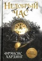 Читать книгу Недобрый час