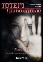 Читать книгу Травоядные. Часть 2