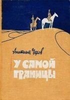 Читать книгу У самой границы
