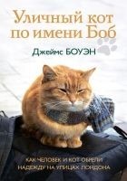 Читать книгу Уличный кот по имени Боб. Как человек и кот обрели