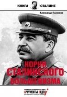 Читать книгу Корни сталинского большевизма