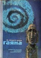 Читать книгу Гаяна