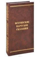 Читать книгу Осетинские нартские сказания