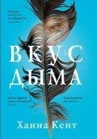 Читать книгу Вкус дыма