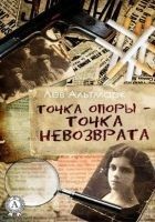 Читать книгу Точка опоры — точка невозврата