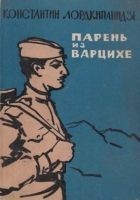 Читать книгу Парень из Варцихе