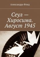 Читать книгу Сеул – Хиросима. Август 1945