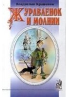 Читать книгу Журавленок и молнии