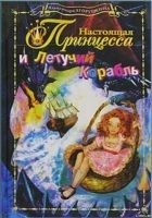 Читать книгу Настоящая принцесса и Летучий Корабль