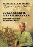 Читать книгу Соединенные Штаты Америки. Противостояние и сдержи